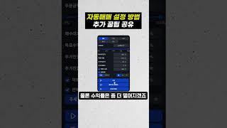 자동매매 설정 방법 추가 꿀팁 공유
