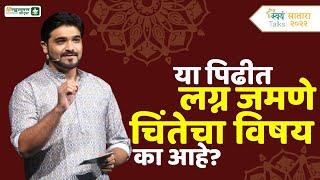 'लग्न' या सर्वव्यापी विषयावर बोलतायत तन्मय कानिटकर! | Swayam Talks | Tanmay Kanitkar