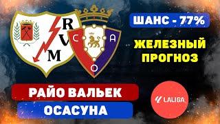 Райо Вальекано - Осасуна прогноз и ставка на футбол