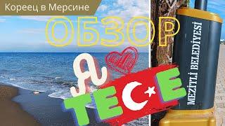 Обзор знаменитого района Тедже |Tece Mersin 2023 |Кореец в Мерсине!|