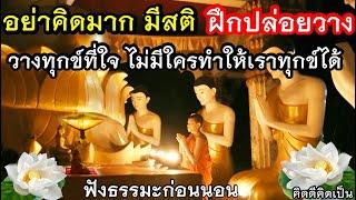 ฟังธรรมะก่อนนอน ปล่อยวาง จิตสงบ มีสติ สบายใจฟังธรรมะก่อนนอน(1035)3