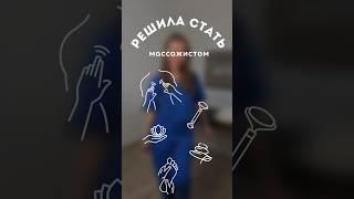 Плюсы в работе массажистом. Школа мастеров массажа в СПб. Какого быть массажистом?