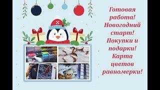 "Хлопок"- готовая работа! Dimensions - новогодний старт! Карта цветов равномерки! Покупки и подарки!