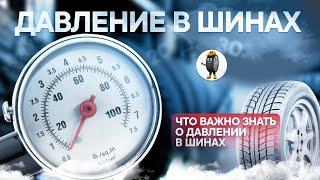 Давление в шинах — Что важно знать о давлении в шинах