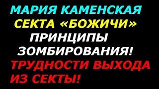 Мария Каменская, секта Божичи! Принципы зомбирования! Трудности выхода из секты!