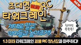 [일본 제품 노]초대형 타워크레인 설치 RC 중장비 장난감 사용설명서 조카바보 조카들의 놀이공원 놀이터 Tower crane Big RC