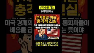 부자들만 아는 충격적인 진실 (미국 대공황..) #비트코인