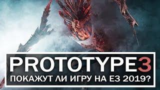 PROTOTYPE 3: СКОРО ПОКАЖУТ ИГРУ? Будет ли "ПРОТОТИП 3" на E3 2019? (Вся правда об анонсе)