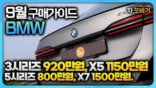 BMW 9월 프로모션 구매가이드ㅣ3시리즈 920만원, 5시리즈 800만원, 6GT 1550만원, X4 850만원, X5 1150만원, X6 1350만원, X7 1500만원 할인!