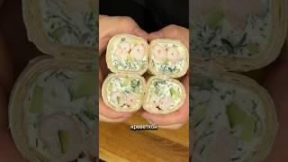 Творожный ролл с креветкой️ #recipe #рецепт #тортилья #tortilla #креветка #shrimp