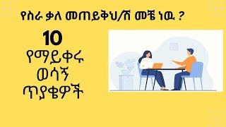 10 Basic Interview Questions  /10  ዋናዋና  የስራ የቃለ መጠይቅ ጥያቄዎች