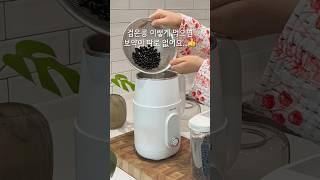 집에서 검은콩 두유 만들어 먹어요 2/1(토) 재공구 오픈#두유제조기 #공동구매