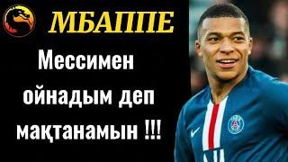 Мбаппе Мессимен ойнағаным үшін бақыттымын деді . Басқада футбол жаңалықтыры . Алтын доп каналы ...