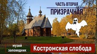 "Костромская слобода "музей заповедник.Призрачная -часть вторая