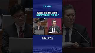 한동훈 "묻는 말이 이상해" 정청래 "아주까리 기름 먹나" (링크는 댓글에)