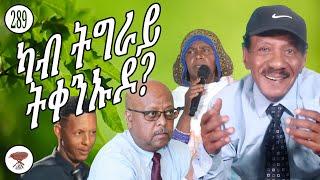 289 ካብ ትግራይ ትቀንኡዶ? Are you jealous of Tigray? هل تغارون من تقراي؟