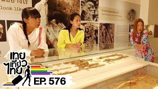 เทยเที่ยวไทย ตอน 576 | พาเที่ยว พิพิธภัณฑสถานแห่งชาติ บ้านเก่า จ.กาญจนบุรี