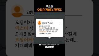덱스터, 오징어게임 혜택 받아서 상승 갈까? [이반장의 매일메일]