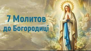 Молитви до Пресвятої Діви  Марії | 7 Молитов до Богородиці