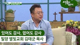 "있어도 감사, 없어도 감사" 밀양 별빛교회 김태군 목사ㅣ새롭게하소서