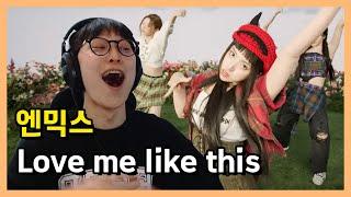 "다소 흥분해버렸다" 엔믹스(NMIXX) - Love Me Like This reaction  리액션
