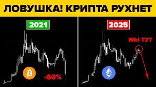 ТОЛПА ЗАКУПИЛАСЬ. В АЛЬТКОИНАХ БУДЕТ ВЫНОС. ЧТО БУДЕТ С БИТКОИНОМ В 2025? ИНВЕСТИЦИИ В КРИПТОВАЛЮТУ