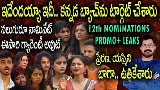 12th Week Nominations | Bigg Boss 8 Telugu 12th Week Nominations |Bigg Boss Telugu 8 Promo|news bowl