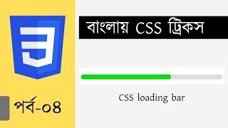 Bangla CSS Tricks 04: Pure CSS loading bar