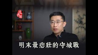 明末最悲壮的守城战