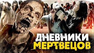 ТРЕШ-ОБЗОР фильма ДНЕВНИКИ МЕРТВЕЦОВ