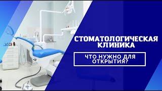 Открытие стоматологической клиники - что нужно для открытия стоматологического кабинета