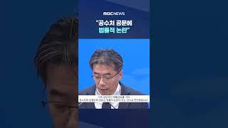 '尹 체포 일임' 거부한 경찰 #Shorts (MBC뉴스)