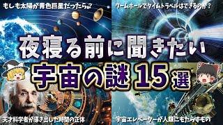 【総集編】夜眠る前に聞きたい宇宙の謎１５選【ゆっくり解説】