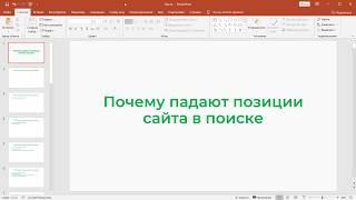 ТОП-10 причин падения позиция сайта