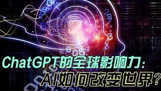 ChatGPT在全球影响力：AI如何改变世界？