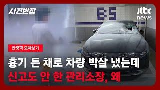 [반장픽 모아보기] 흉기 든 채로 입주민 차량 박살 냈는데…신고도 안 한 관리소장, 왜 / JTBC 사건반장
