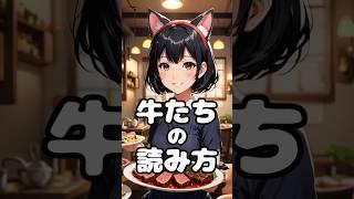 牛たちの読み方　#日常雑学 #役に立つ雑学    #豆知識シリーズ  #1分雑学  #雑学