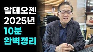 알테오젠 2025년? 이 영상만 보면됩니다!