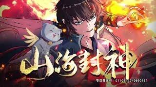 【最新合集】《山海封神》EP1-13：落魄少年叶辰逆境觉醒，召唤上古神兽，从此逆天改命，山海封神 #动态漫画 #热血 #修真