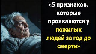 «5 признаков,которые проявляются у пожилых людей за год до смерти»