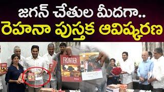 Ys Jagan Inaugurates Book Written by Sr.Journalist Rehana | జగన్ చేతుల మీదగా.. రెహనా పుస్తక ఆవిష్కరణ