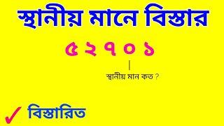 স্থানীয় মান নির্ণয় ও প্রকৃত মান নির্ণয় পদ্ধতি