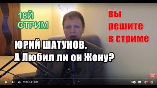 18й стрим. Юрий Шатунов.Yuriy Shatunov. Юрий Клименко.А любил ли он Жену? ВАШИ рассуждения в чате.