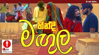 හින්දි මඟුල  - Hindi Magula | Official Video | Lajja Productions "ලැජ්ජ"