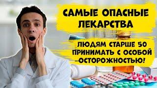 Список самых опасных препаратов для людей старше 50. О них необходимо знать…