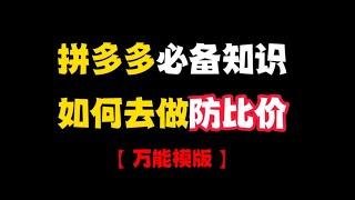 拼多多新手开店必备知识：SKU防比价技巧，教你万能防比价模版！拼多多运营，拼多多开店教程，拼多多开店