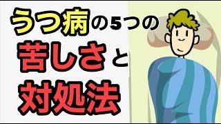 うつ病で５つの辛い状況とその対処法