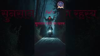 सुनसान रास्ते का रहस्य । Part-1 । #story #horror #horrorstories #scary #scarystories #ytshorts