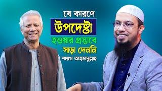 যে কারণে উপদেষ্টা হওয়ার প্রস্তাবে সাড়া দেননি শায়খ আহমাদুল্লাহ | Sheikh Ahmadullah