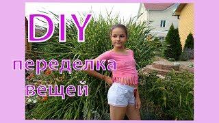 DIY переделка футболки//новая жизнь старым вещам